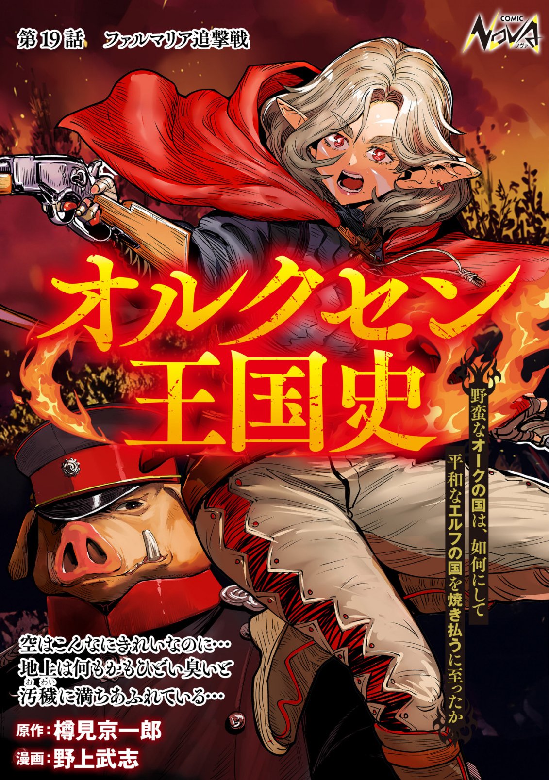 Orcsen Oukokushi - Yaban na Ooku no Kuni wa, Ikanishite Heiwa na Elf no Kuni wo Yakiharau ni Itatta ka Chapter 19 1ページ
