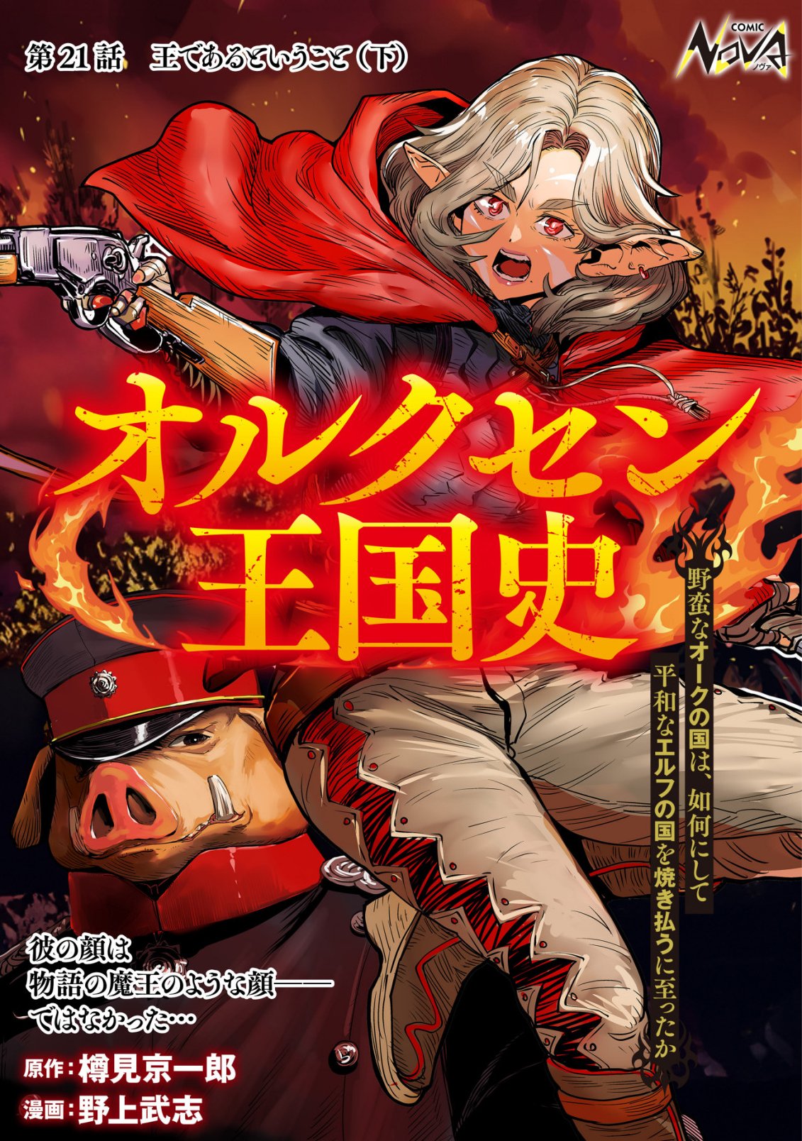Orcsen Oukokushi - Yaban na Ooku no Kuni wa, Ikanishite Heiwa na Elf no Kuni wo Yakiharau ni Itatta ka Chapter 21 1ページ