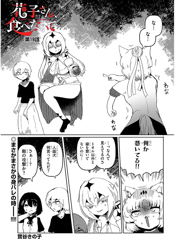 Hanako-san, Tabenai de Chapter 19.1 1ページ
