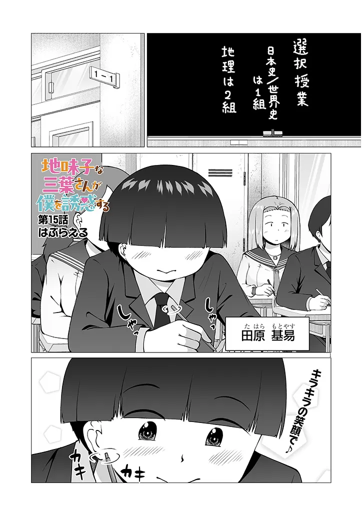 Jimikona Mitsuba-san ga Boku wo Yuuwaku suru Chapter 15.1 1ページ