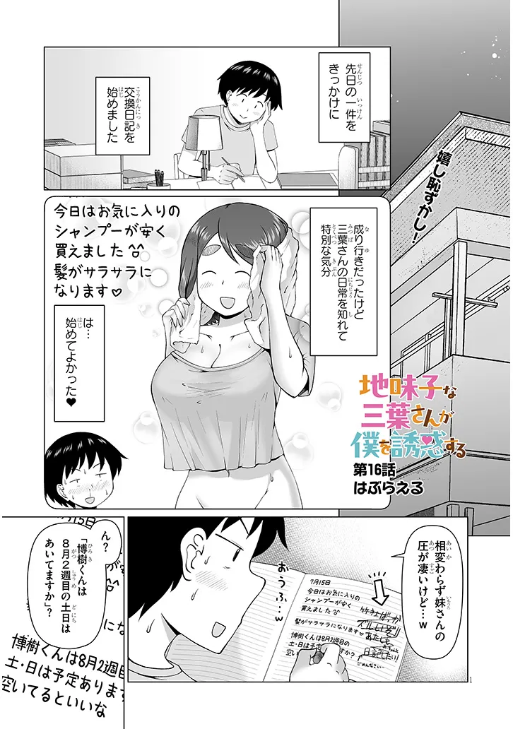 Jimikona Mitsuba-san ga Boku wo Yuuwaku suru Chapter 16.1 1ページ