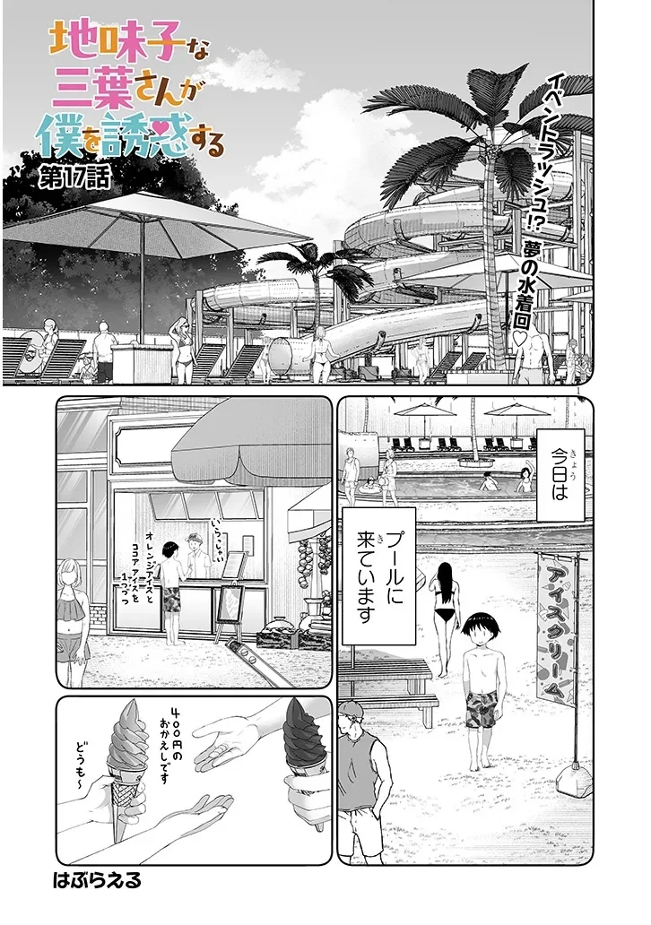 Jimikona Mitsuba-san ga Boku wo Yuuwaku suru Chapter 17.1 1ページ
