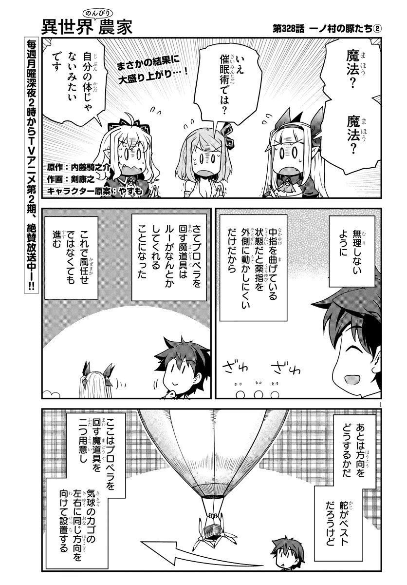 Isekai Nonbiri Nouka Chapter 328 1ページ