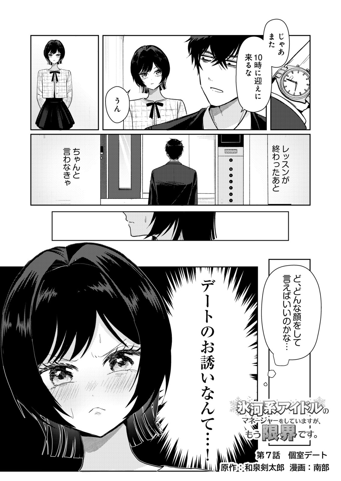 Hyouga Kei Idol no Manager wo Shiteimasu ga, Mou Genkai desu Chapter 7 1ページ