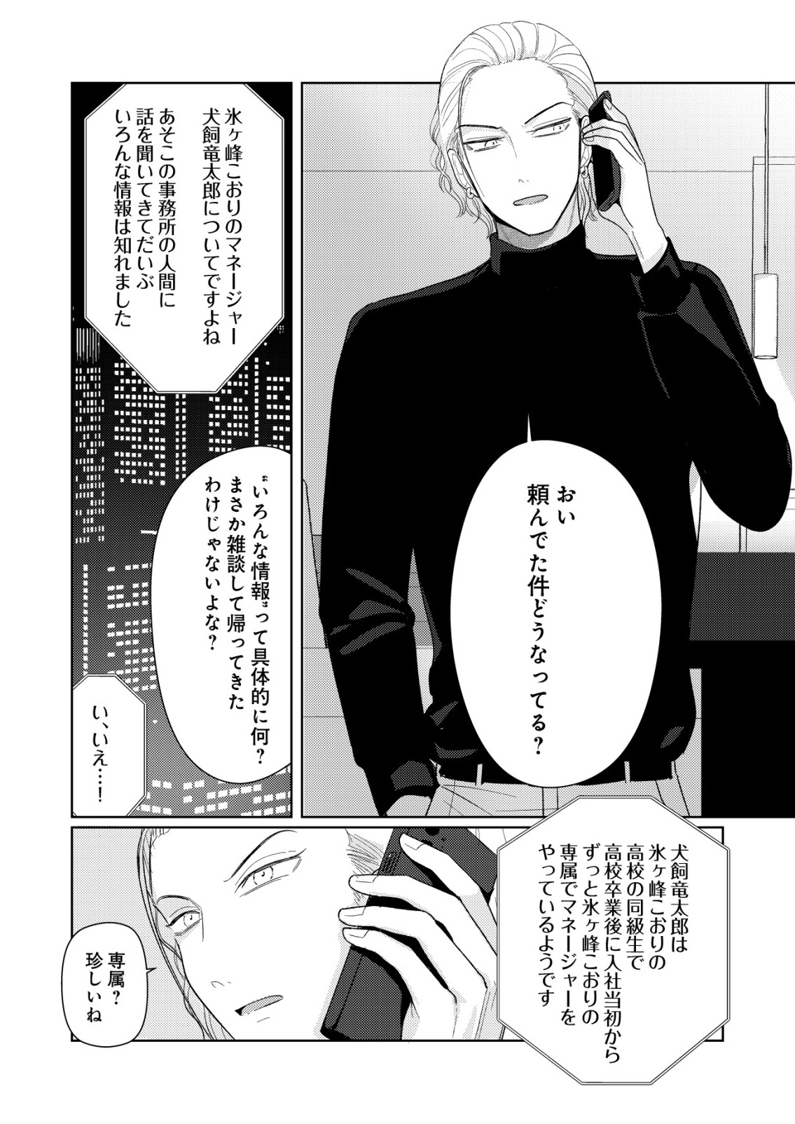 Hyouga Kei Idol no Manager wo Shiteimasu ga, Mou Genkai desu Chapter 8 18ページ