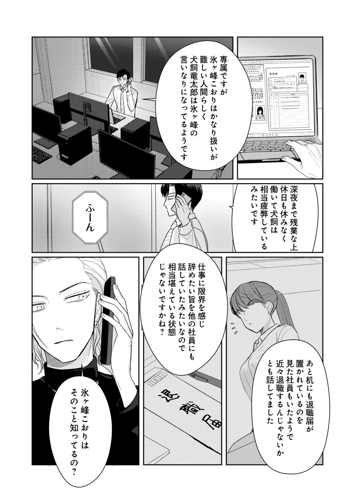 Hyouga Kei Idol no Manager wo Shiteimasu ga, Mou Genkai desu Chapter 8 19ページ