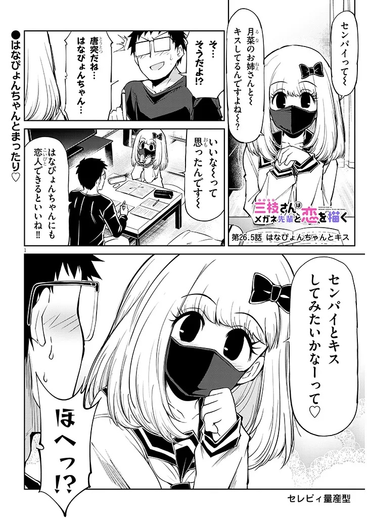 Saegusa-san wa Megane-senpai to Koi wo Egaku Chapter 26.5 1ページ