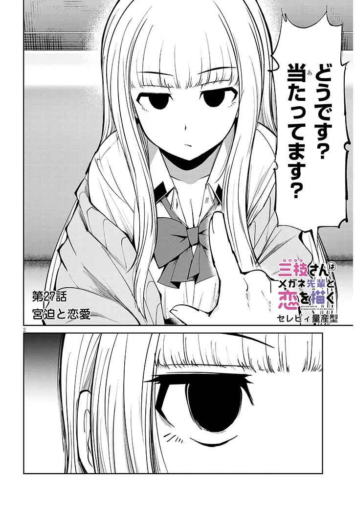 Saegusa-san wa Megane-senpai to Koi wo Egaku Chapter 27.1 2ページ