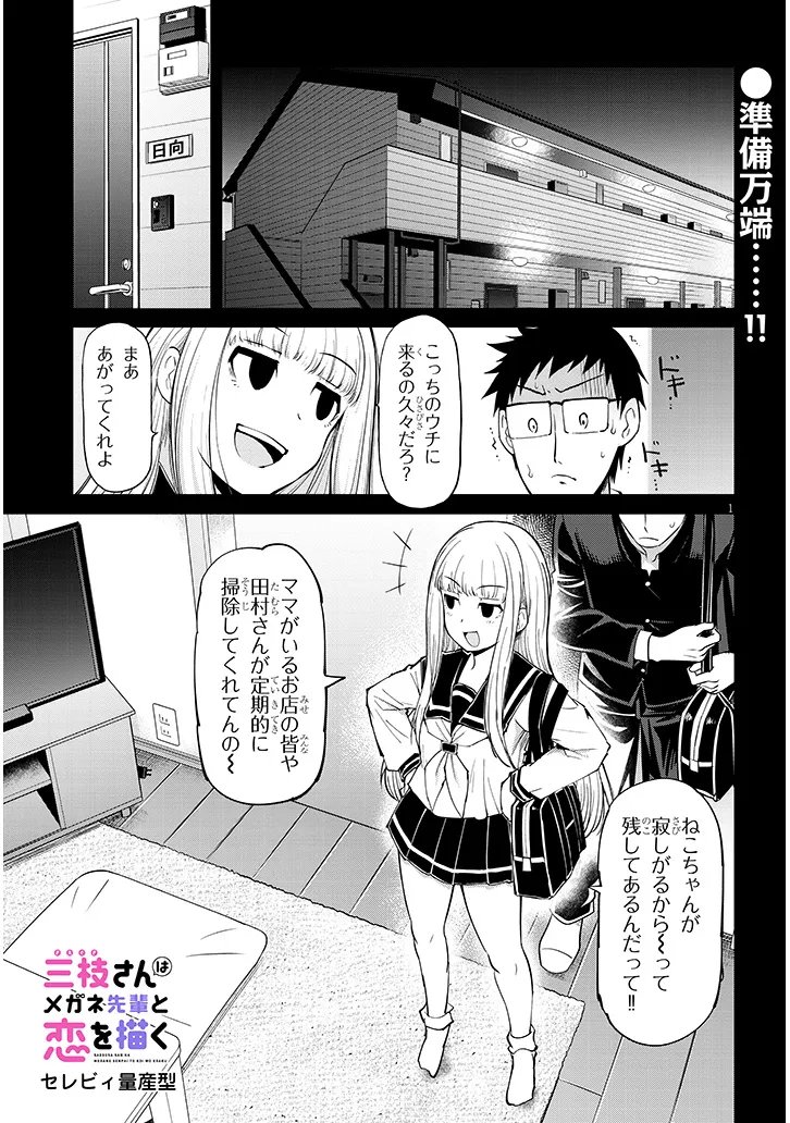 Saegusa-san wa Megane-senpai to Koi wo Egaku Chapter 27.2 1ページ