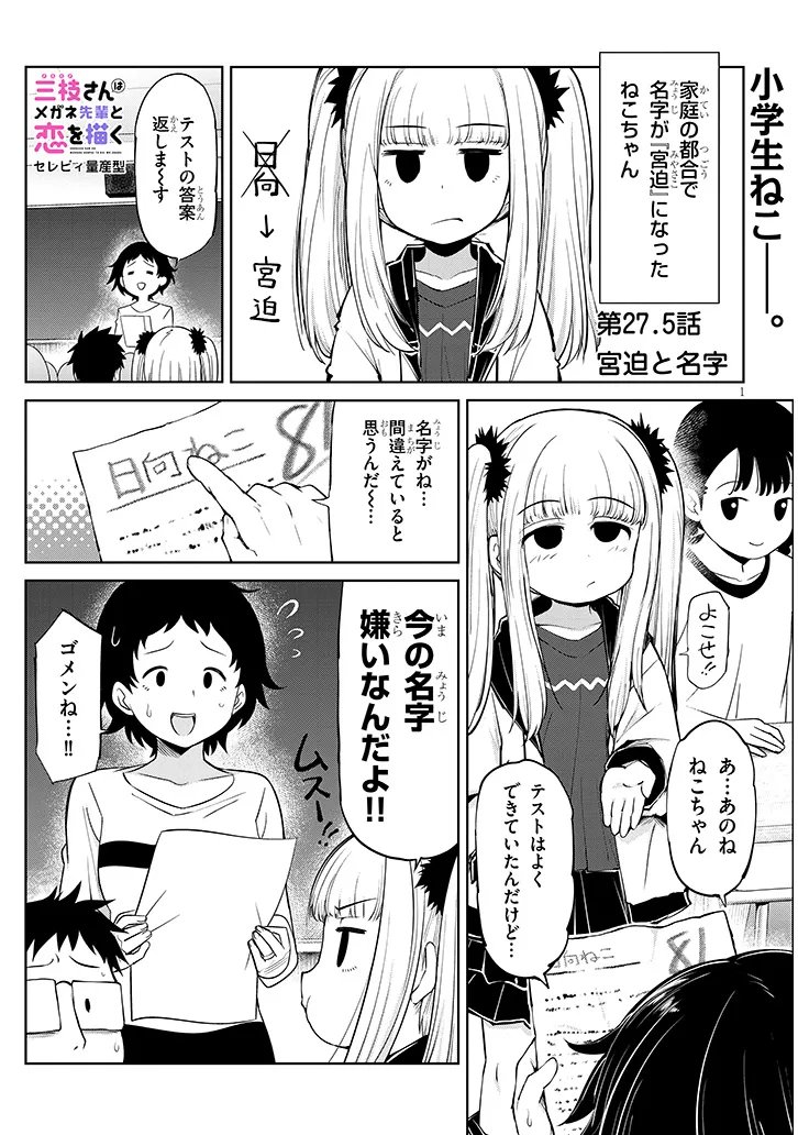 Saegusa-san wa Megane-senpai to Koi wo Egaku Chapter 27.5 1ページ