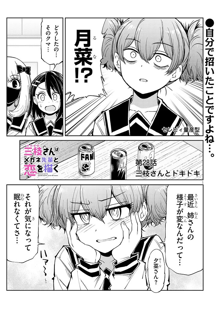 Saegusa-san wa Megane-senpai to Koi wo Egaku Chapter 28.1 1ページ