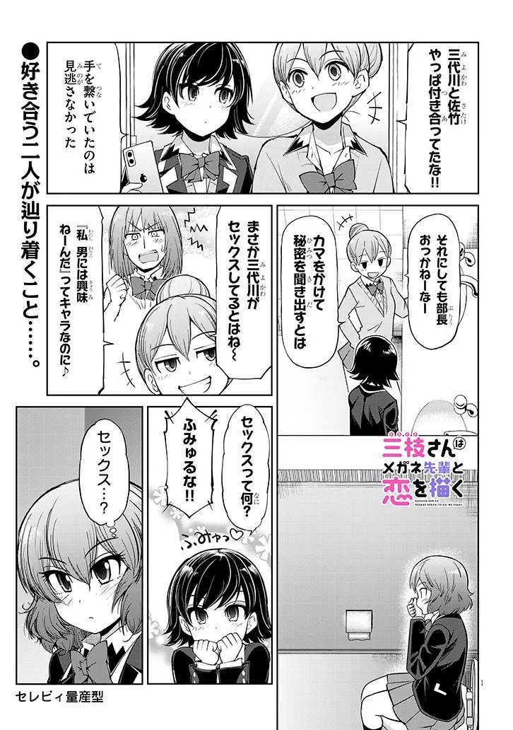 Saegusa-san wa Megane-senpai to Koi wo Egaku Chapter 28.2 1ページ