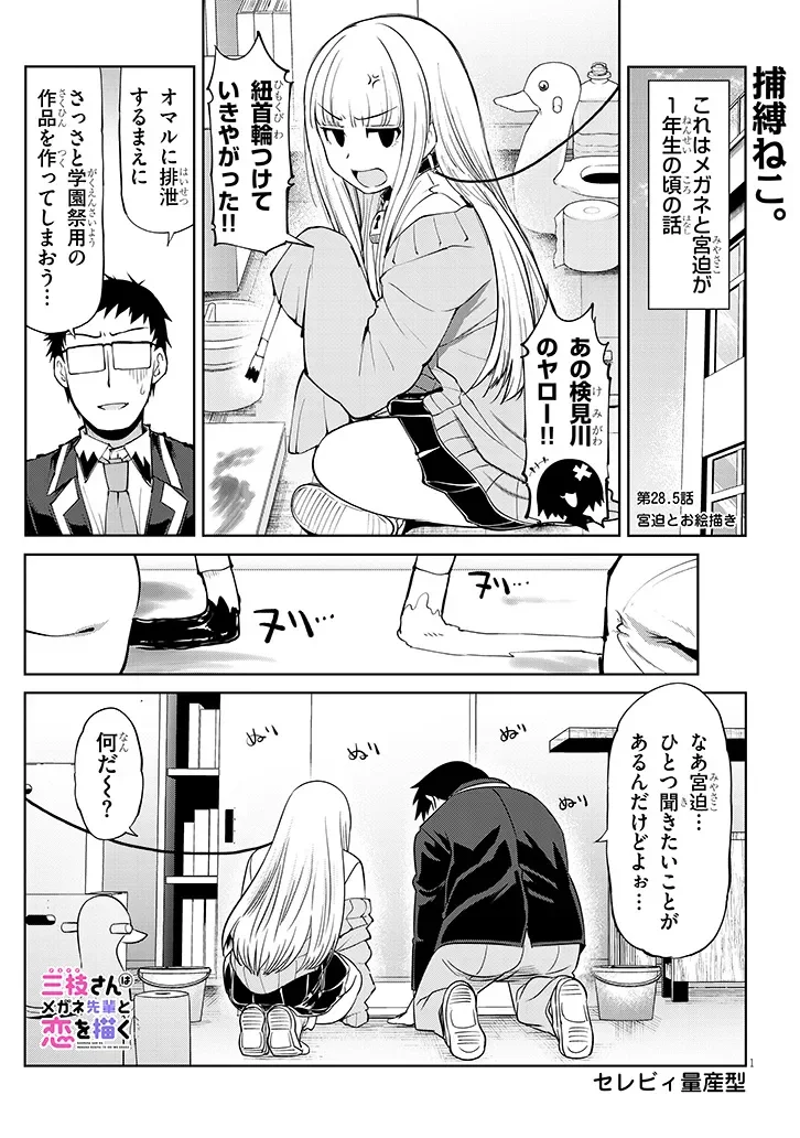 Saegusa-san wa Megane-senpai to Koi wo Egaku Chapter 28.5 1ページ
