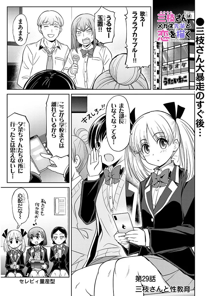 Saegusa-san wa Megane-senpai to Koi wo Egaku Chapter 29.1 1ページ