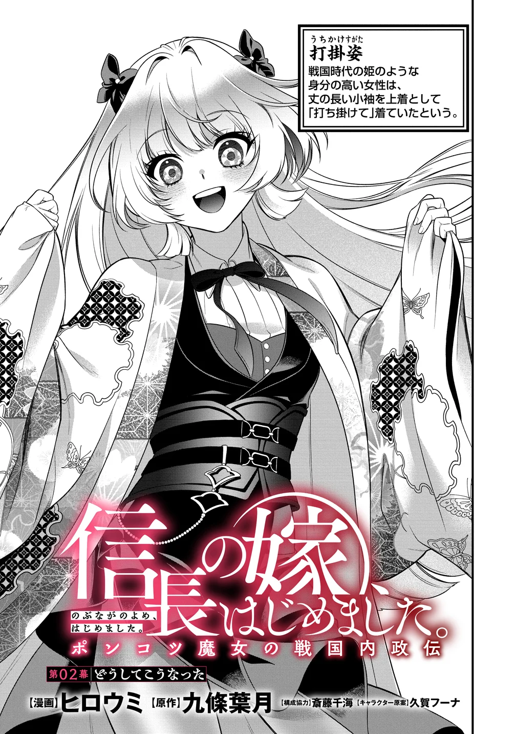 Nobunaga no Yome, Hajimemashita Chapter 2 1ページ