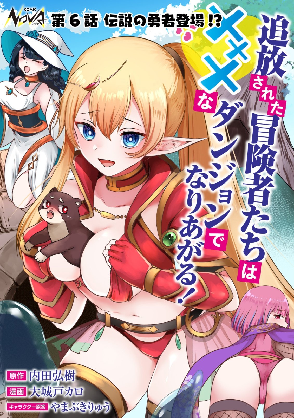 Tsuihousareta Boukensha tachi wa XXX na Dungeon de Nariagaru Chapter 6 1ページ