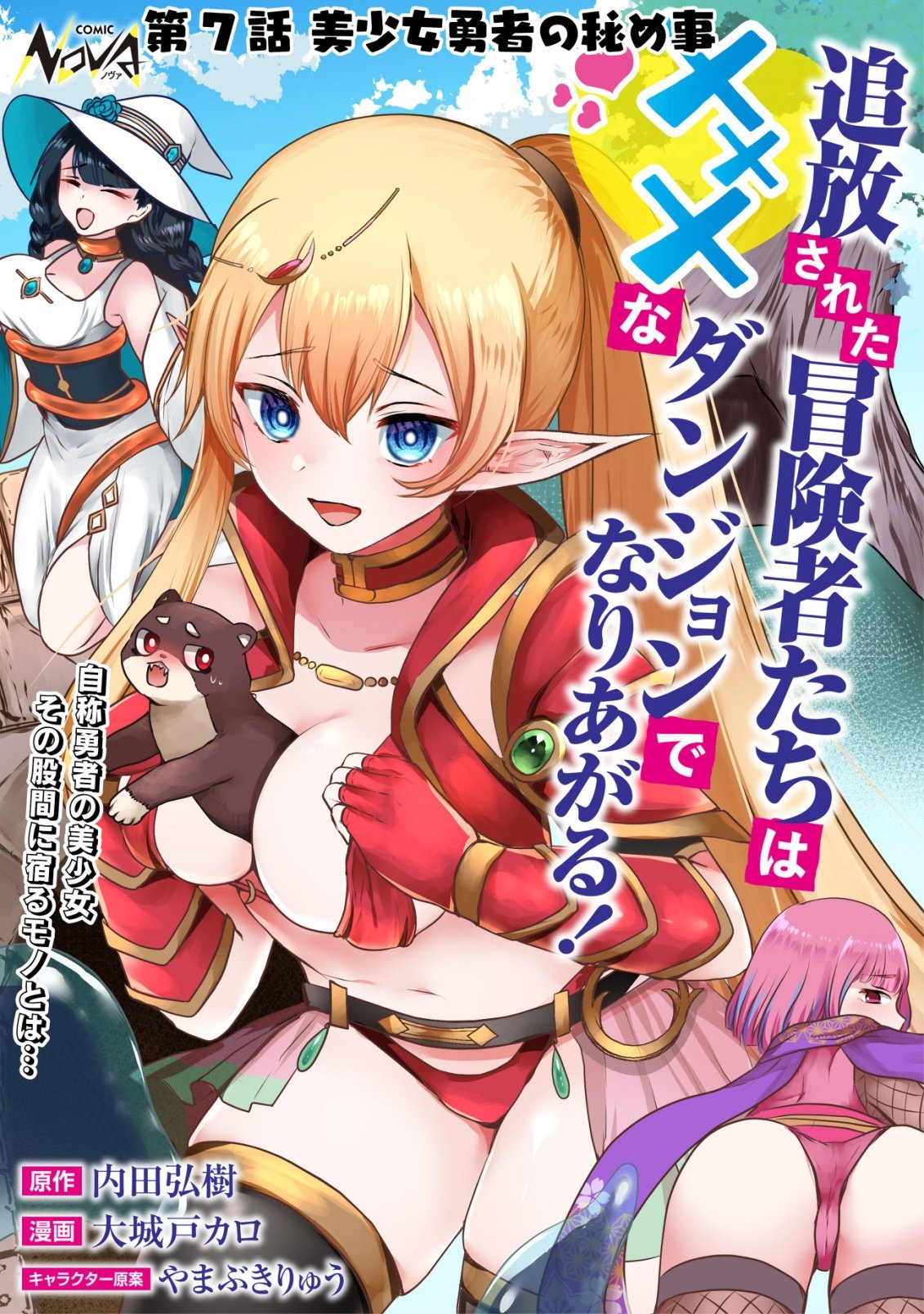 Tsuihousareta Boukensha tachi wa XXX na Dungeon de Nariagaru Chapter 7 1ページ