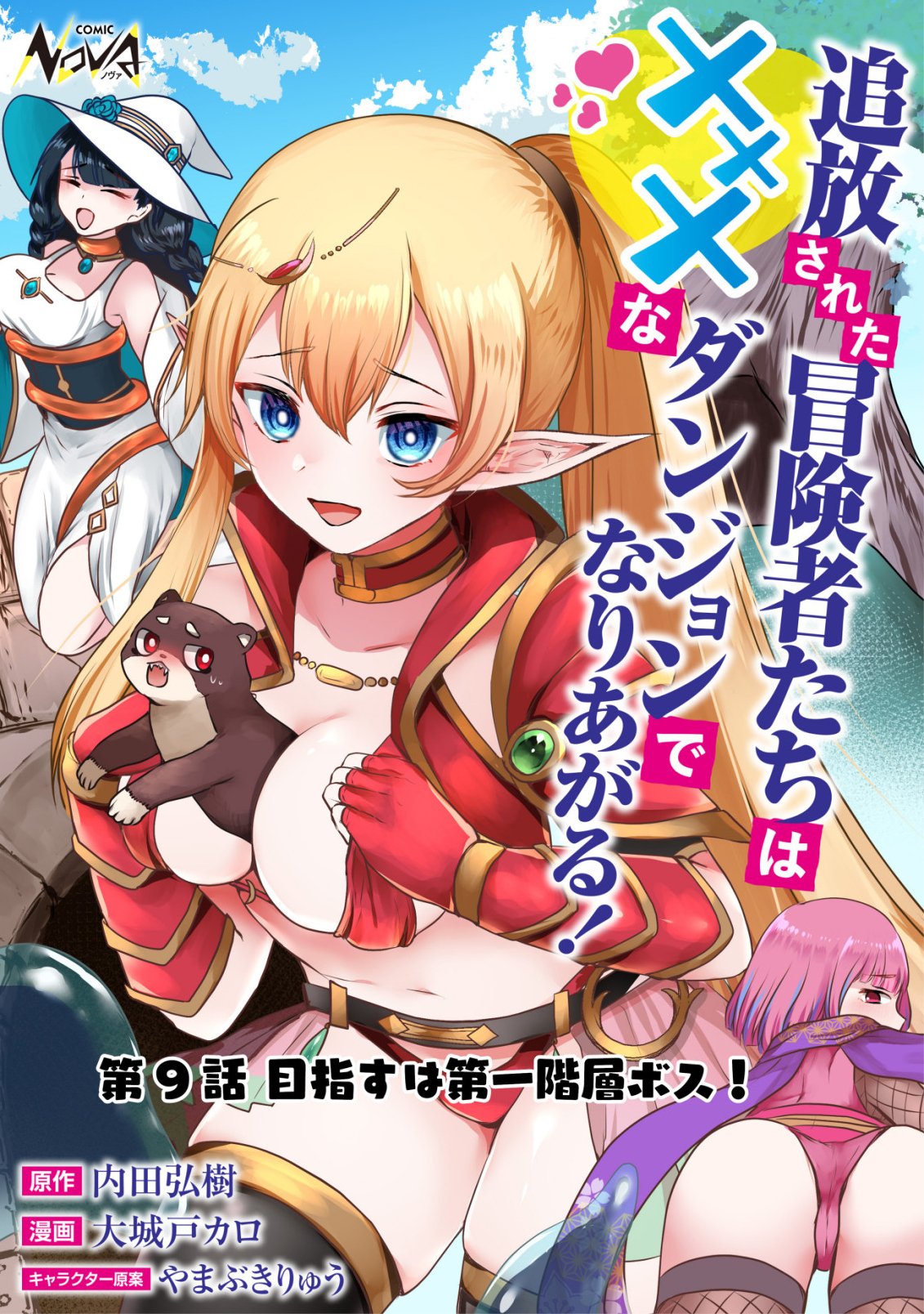 Tsuihousareta Boukensha tachi wa XXX na Dungeon de Nariagaru Chapter 9 1ページ