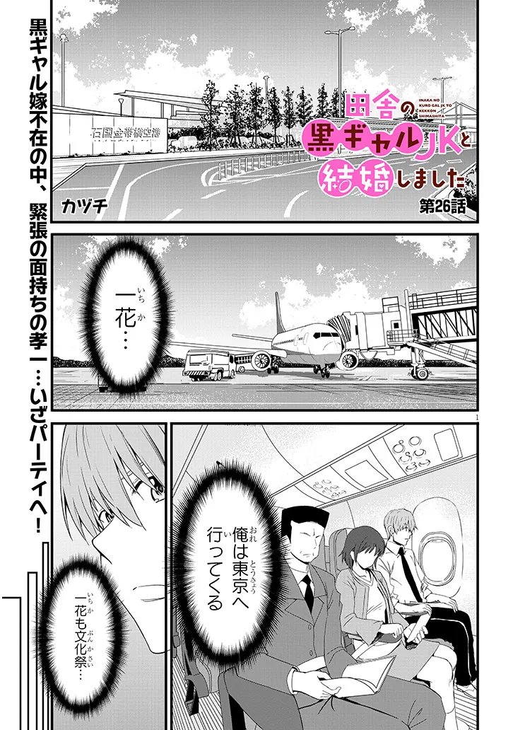 Inaka no Kuro Gal JK to Kekkon Shimashita Chapter 26.1 1ページ