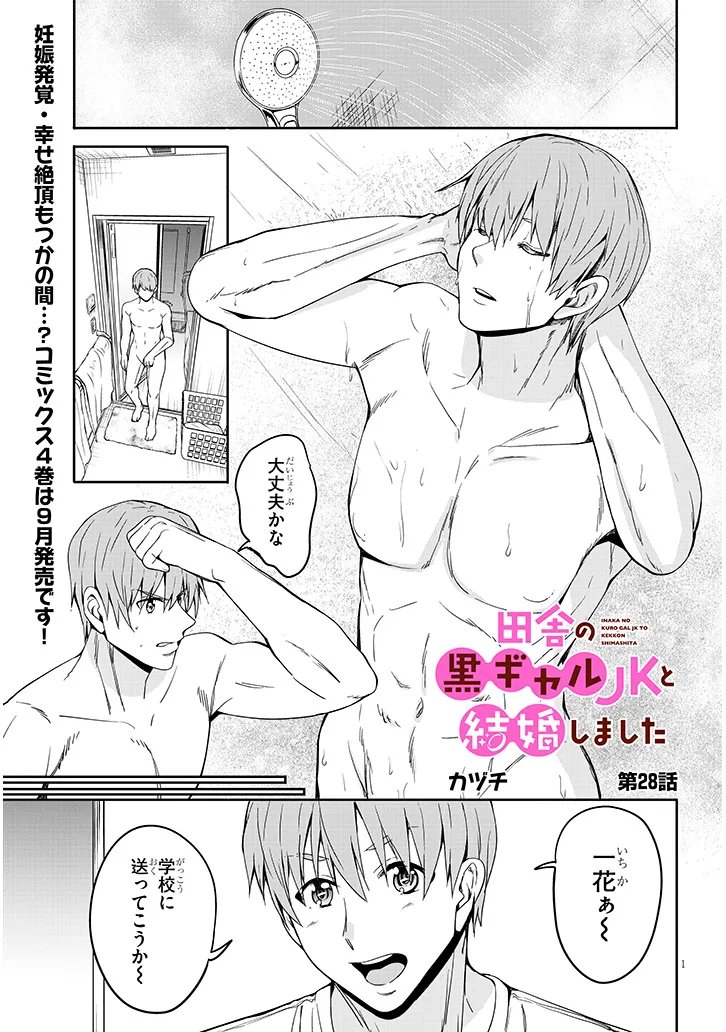 Inaka no Kuro Gal JK to Kekkon Shimashita Chapter 28.1 1ページ