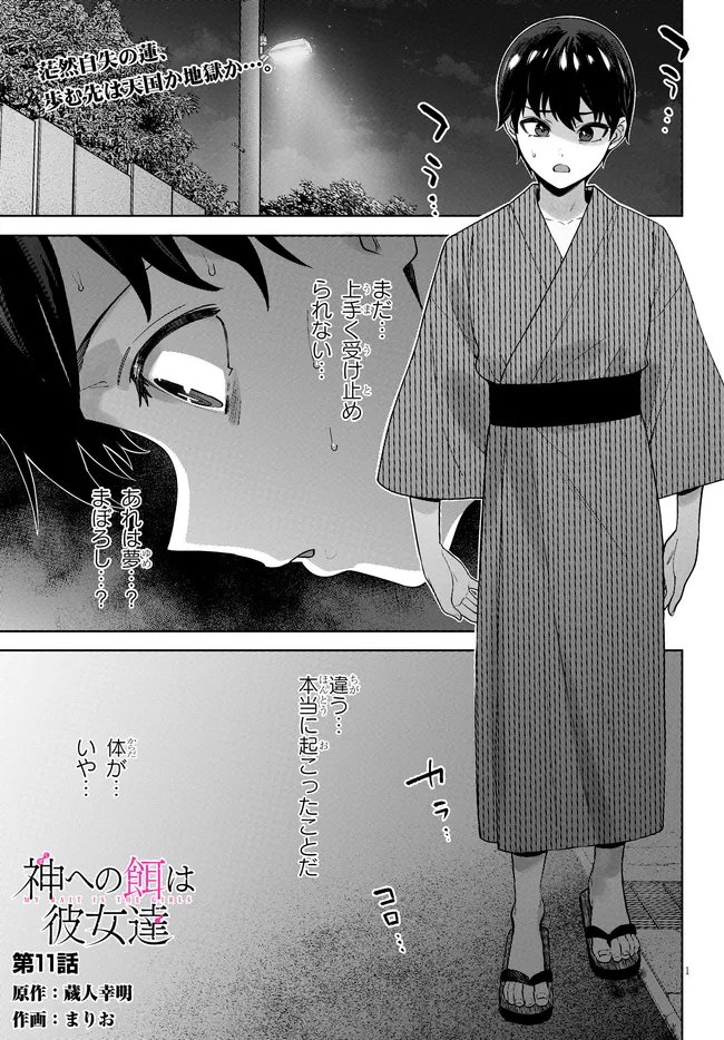 Kami e no Esa wa Kanojotachi Chapter 11 1ページ