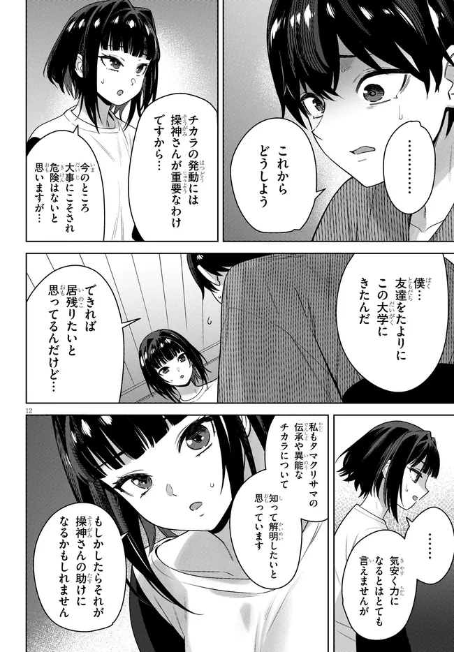 Kami e no Esa wa Kanojotachi Chapter 11 12ページ