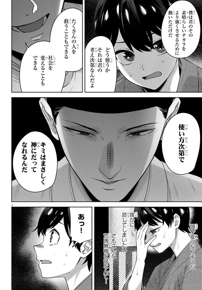 Kami e no Esa wa Kanojotachi Chapter 11 4ページ