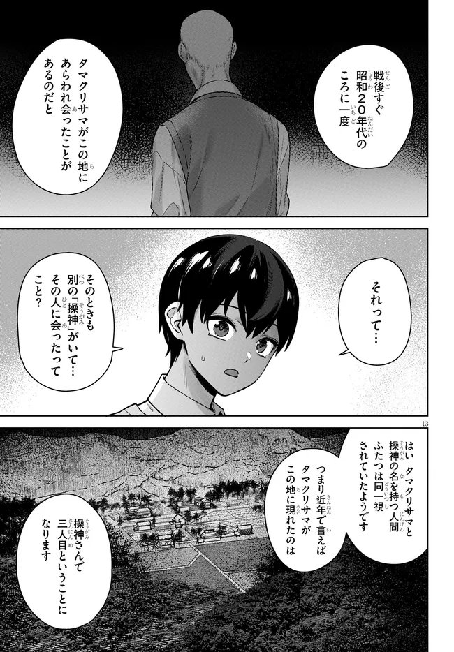 Kami e no Esa wa Kanojotachi Chapter 12 13ページ