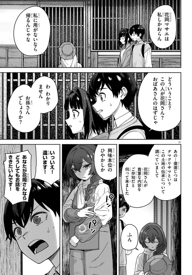 Kami e no Esa wa Kanojotachi Chapter 12 21ページ
