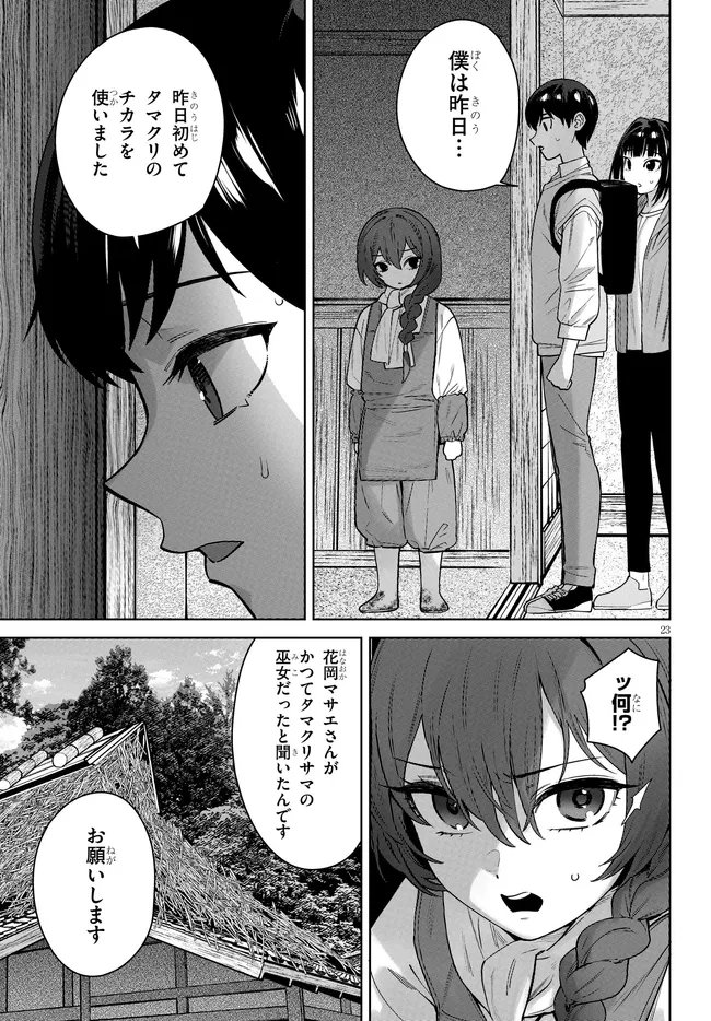 Kami e no Esa wa Kanojotachi Chapter 12 23ページ