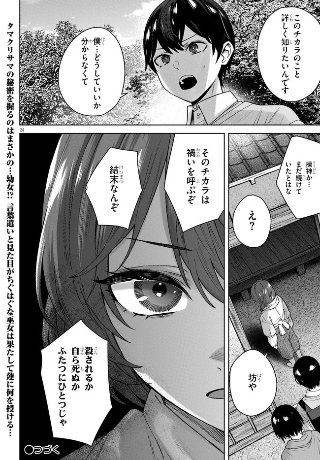 Kami e no Esa wa Kanojotachi Chapter 12 24ページ
