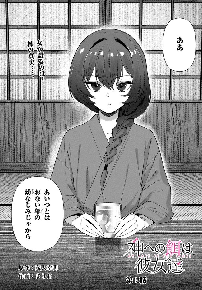 Kami e no Esa wa Kanojotachi Chapter 13 2ページ