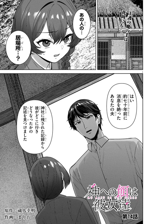 Kami e no Esa wa Kanojotachi Chapter 14 1ページ