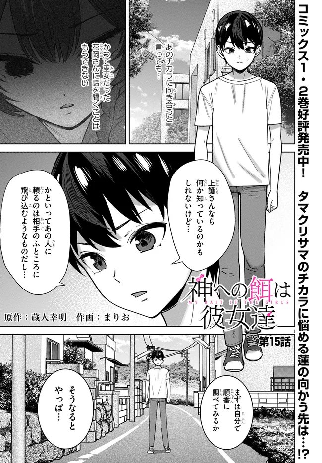 Kami e no Esa wa Kanojotachi Chapter 15 1ページ