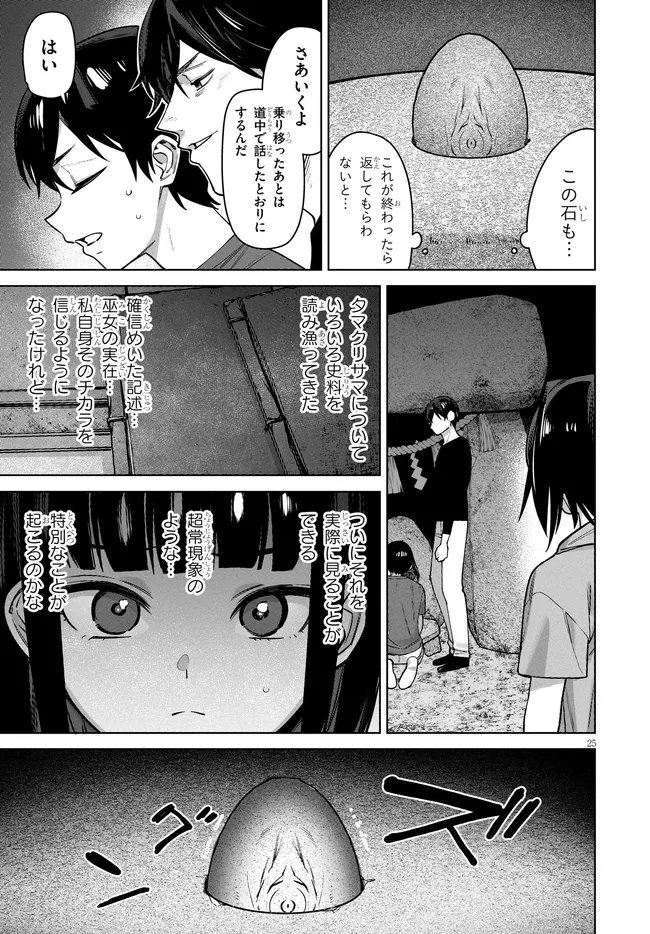 Kami e no Esa wa Kanojotachi Chapter 15 25ページ