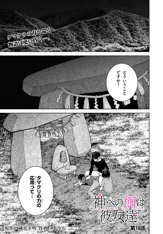 Kami e no Esa wa Kanojotachi Chapter 16 1ページ