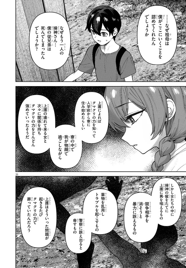 Kami e no Esa wa Kanojotachi Chapter 16 26ページ
