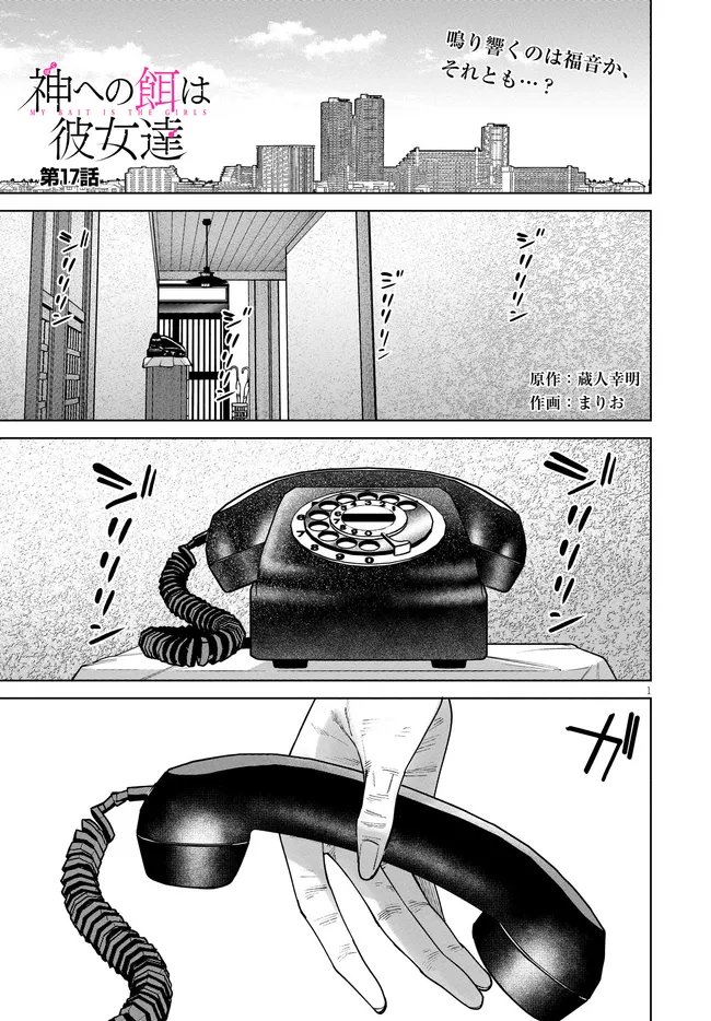 Kami e no Esa wa Kanojotachi Chapter 17 1ページ