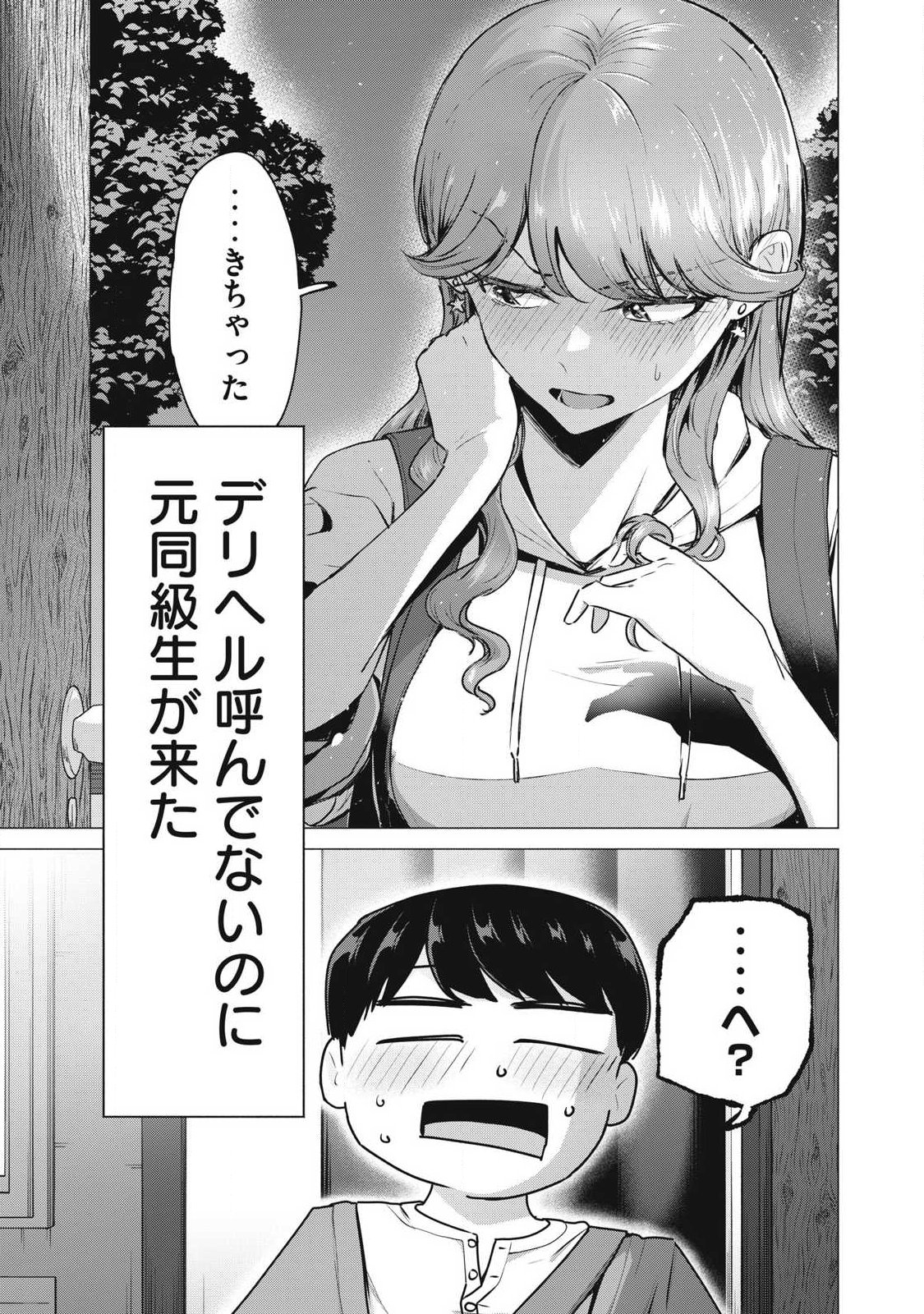 Delivery Health Yondara Moto Doukyuusei ga Kita Chapter 5 1ページ
