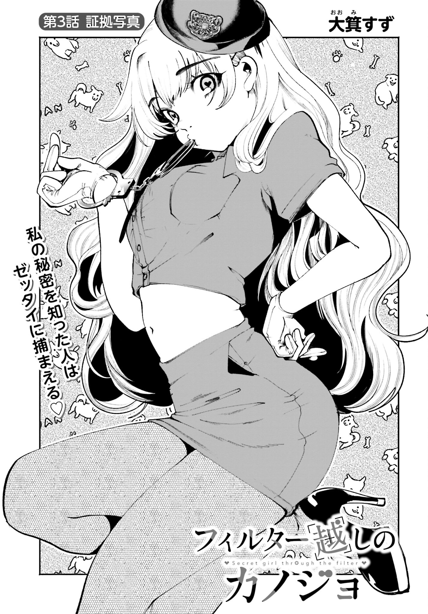 Filter-Goshi no Kanojo Chapter 3 1ページ