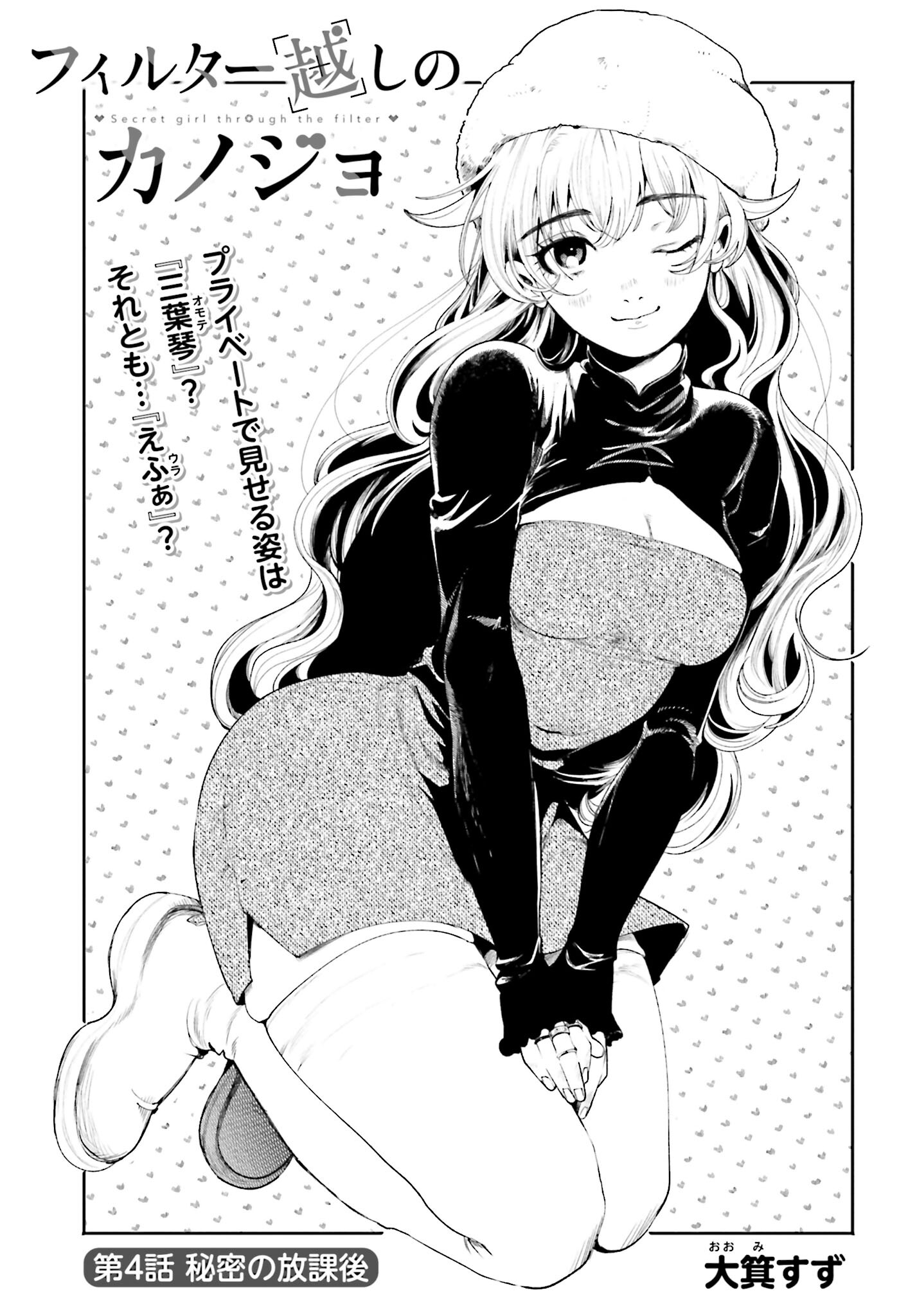 Filter-Goshi no Kanojo Chapter 4 1ページ