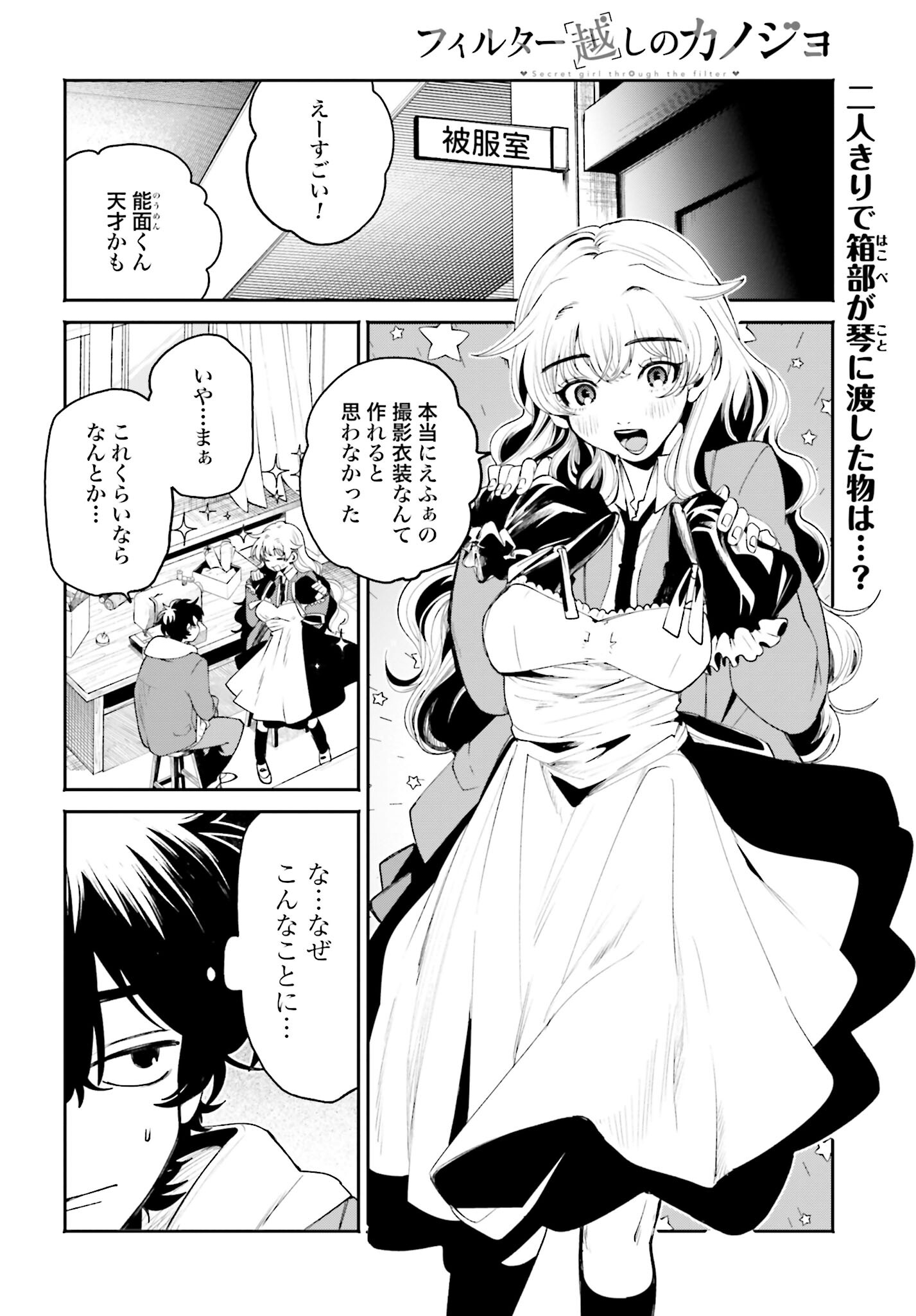 Filter-Goshi no Kanojo Chapter 4 2ページ