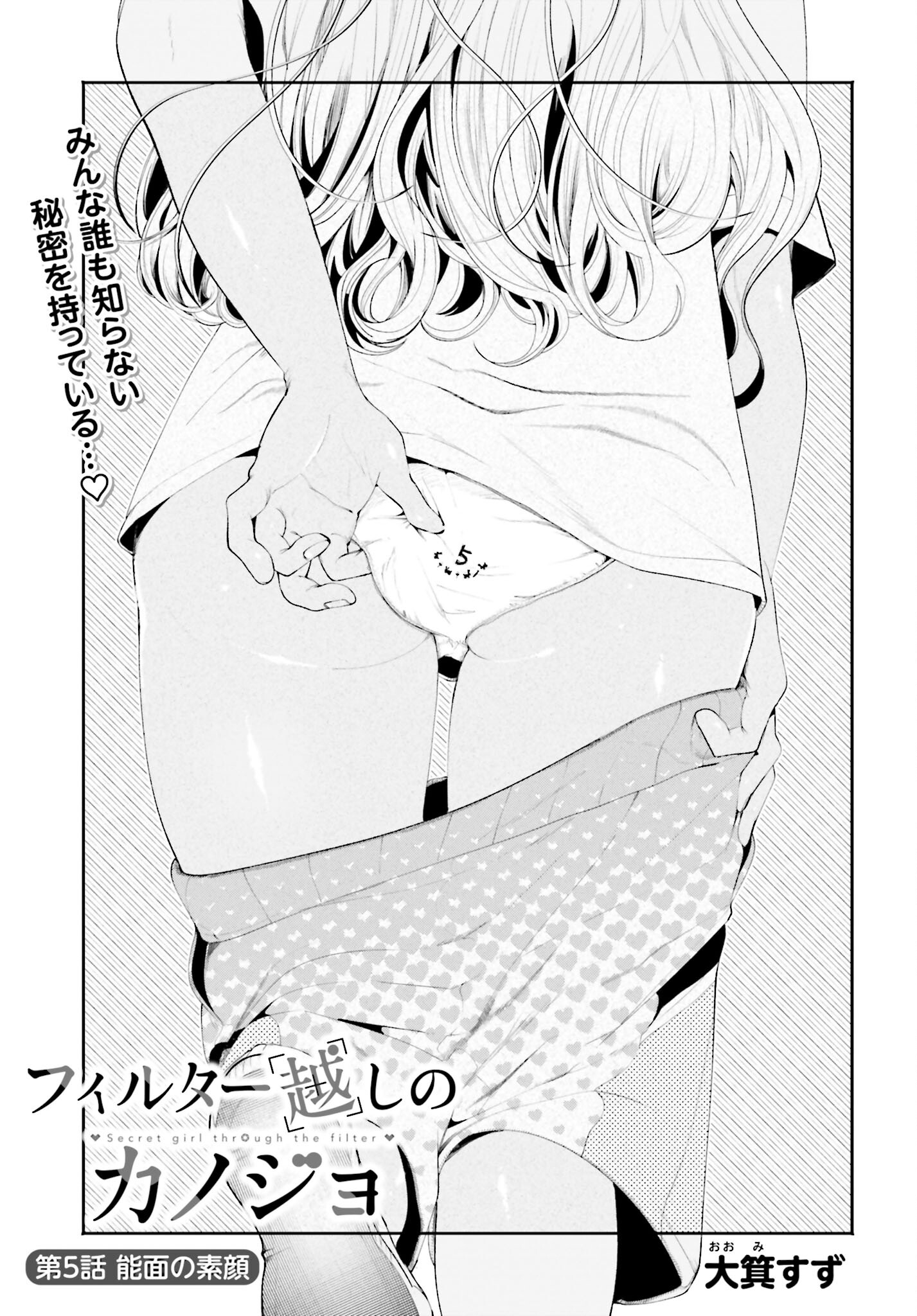 Filter-Goshi no Kanojo Chapter 5 1ページ