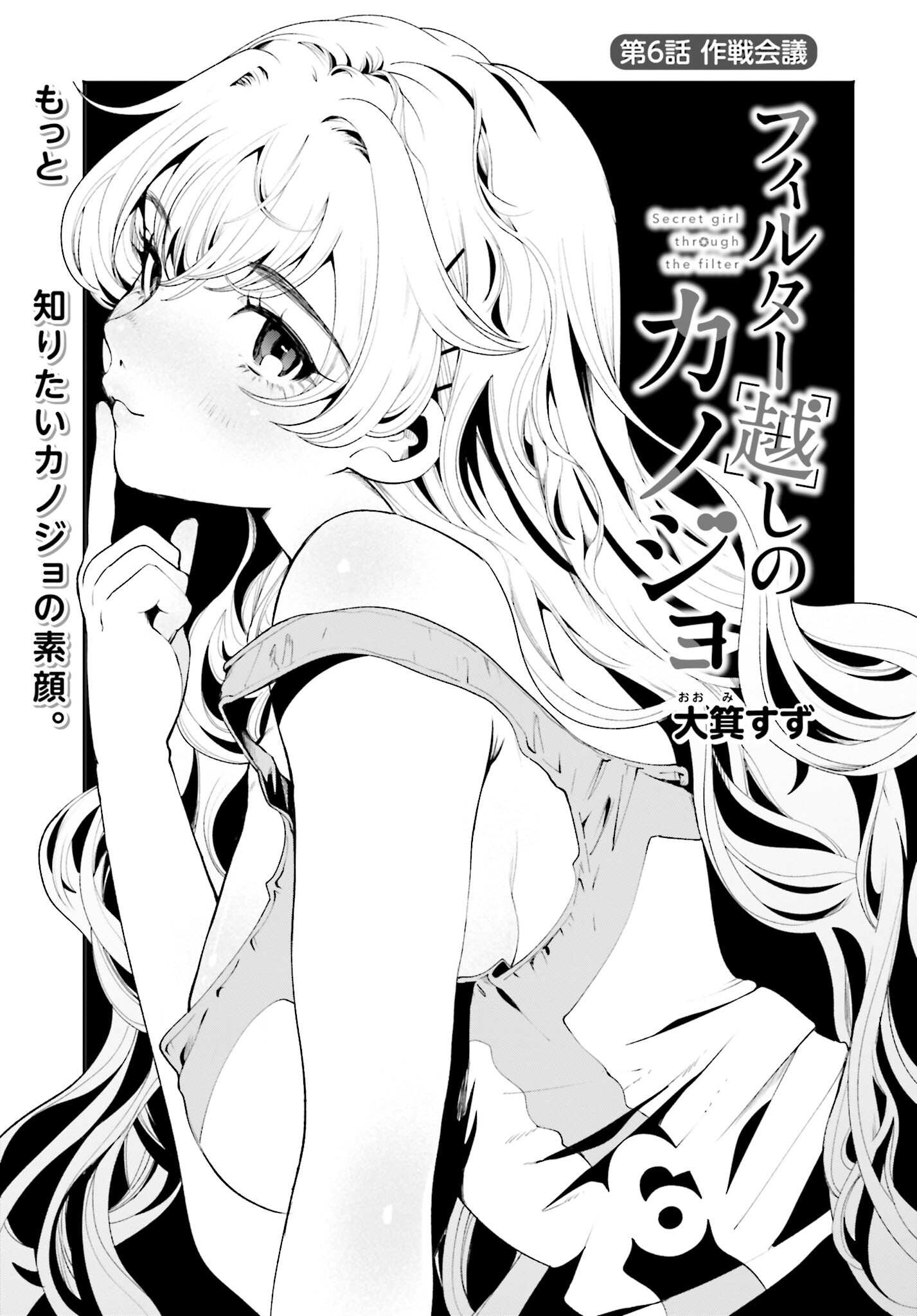 Filter-Goshi no Kanojo Chapter 6 1ページ