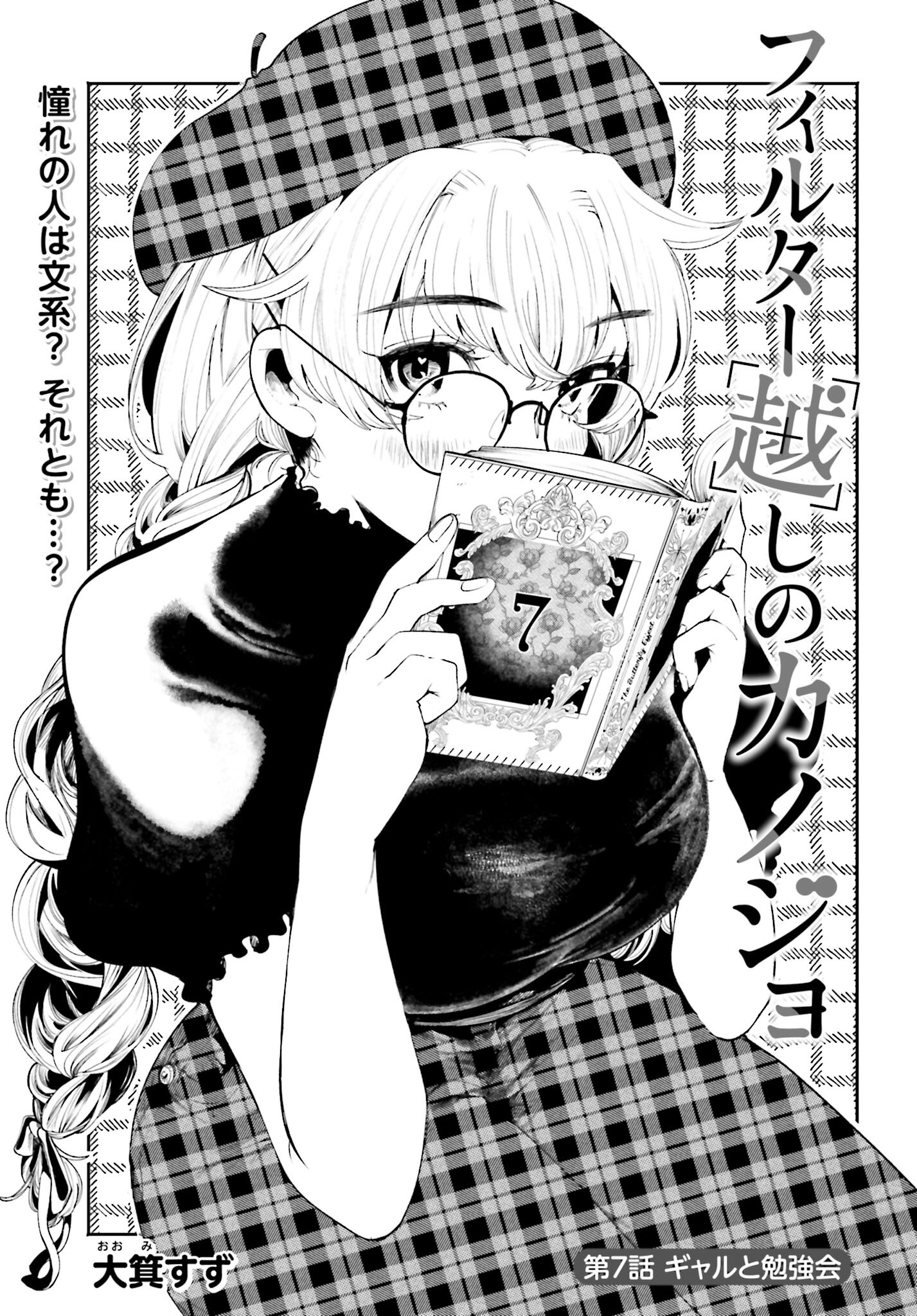 Filter-Goshi no Kanojo Chapter 7 1ページ