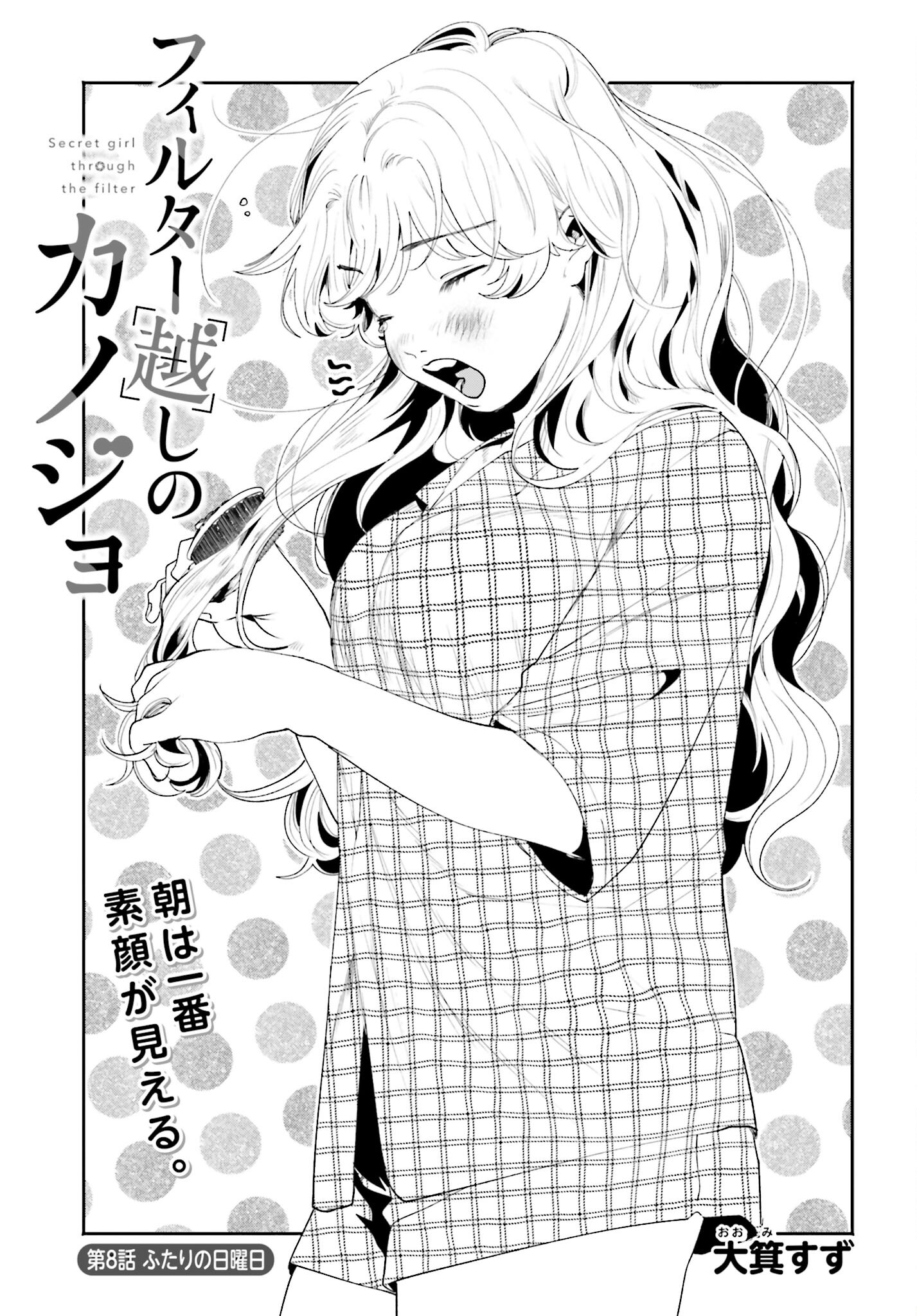 Filter-Goshi no Kanojo Chapter 8 1ページ