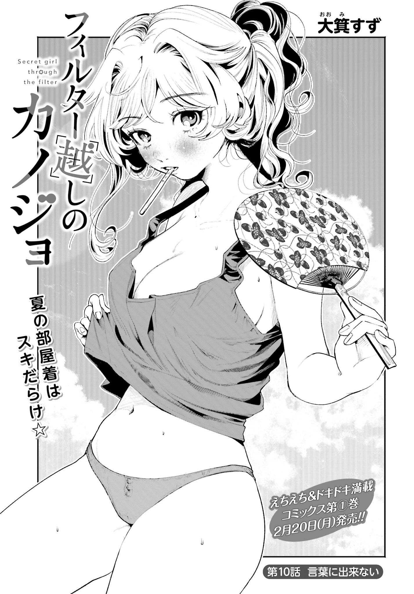 Filter-Goshi no Kanojo Chapter 10 1ページ