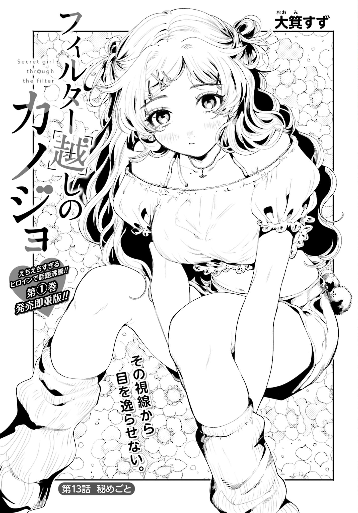 Filter-Goshi no Kanojo Chapter 13 1ページ