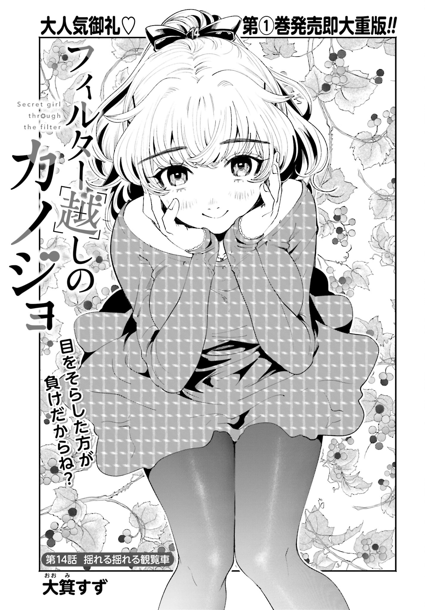 Filter-Goshi no Kanojo Chapter 14 1ページ