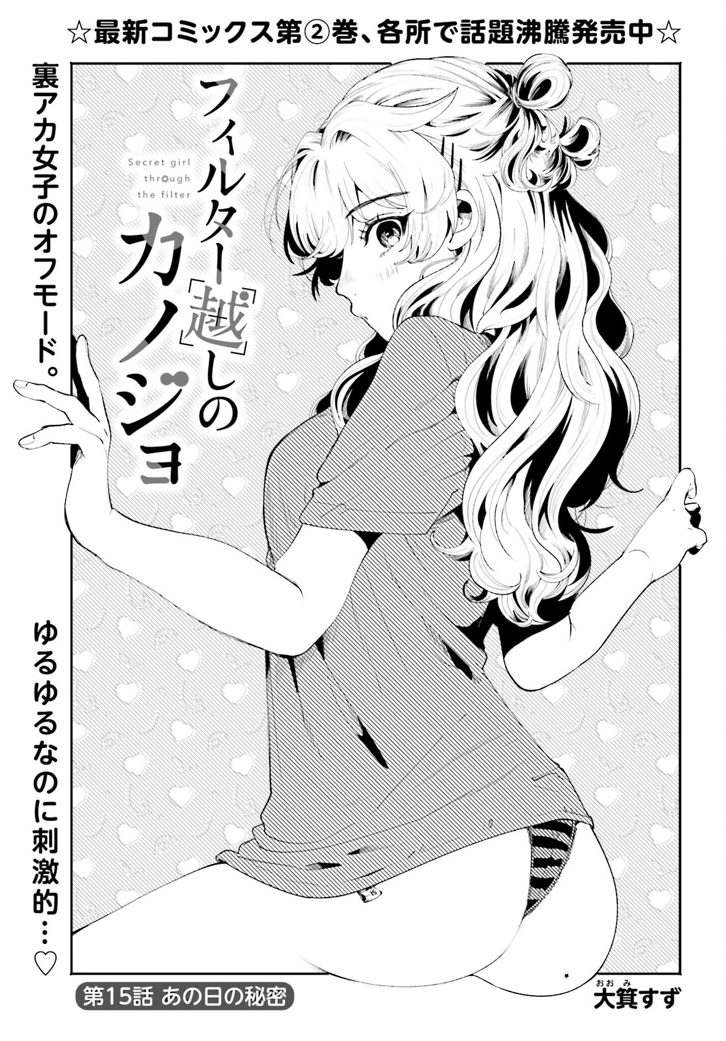 Filter-Goshi no Kanojo Chapter 15 1ページ